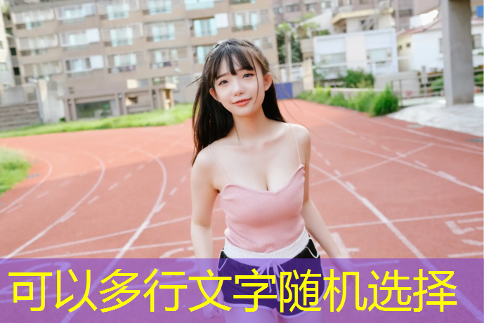 米乐：室内健身娄艺潇
