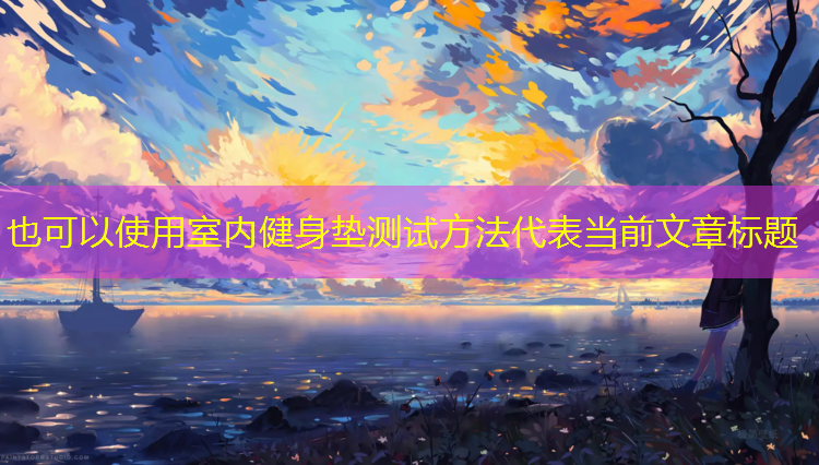 室内健身垫测试方法