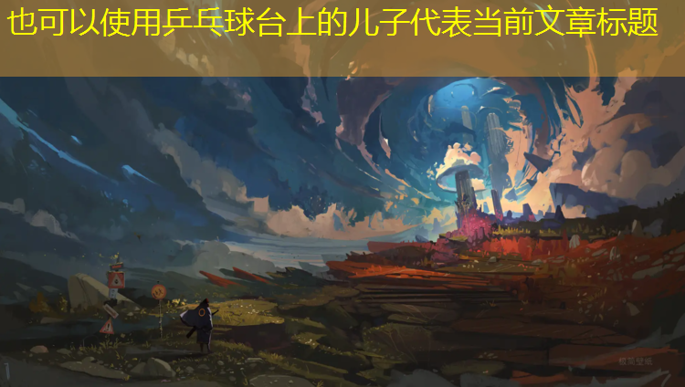 乒乓球台上的儿子