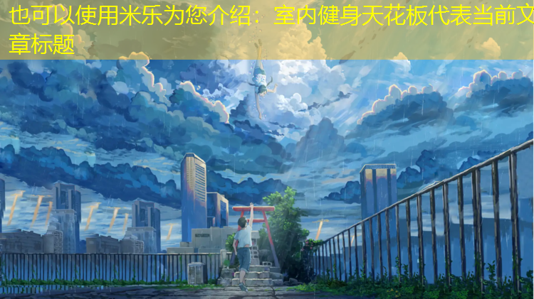 米乐为您介绍：室内健身天花板