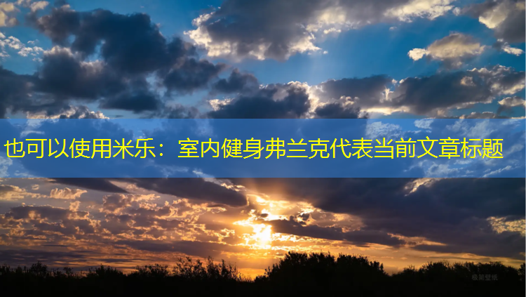 米乐：室内健身弗兰克