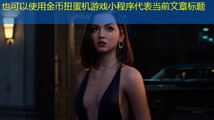 金币扭蛋机游戏小程序