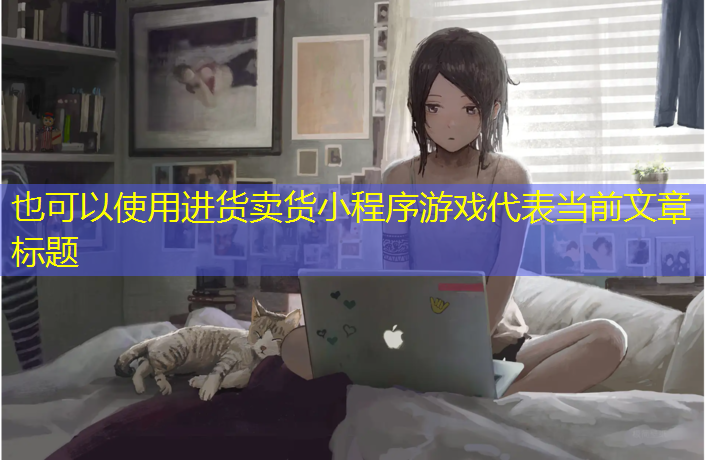 进货卖货小程序游戏