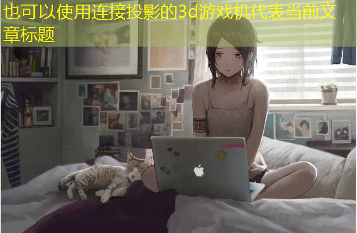 连接投影的3d游戏机