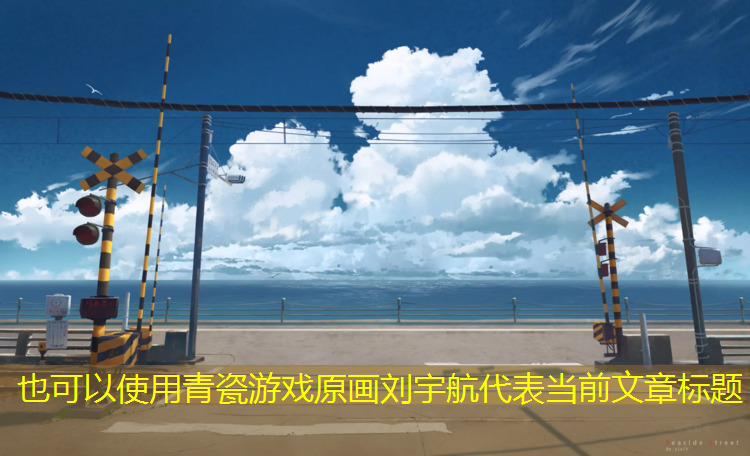 青瓷游戏原画刘宇航