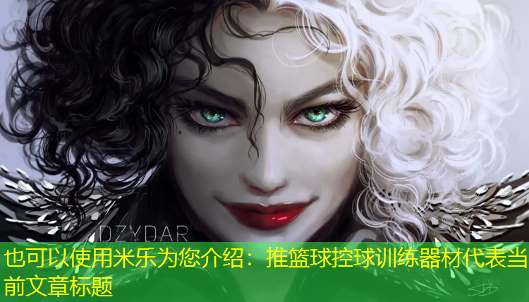 <strong>米乐为您介绍：推篮球控球训练器材</strong>