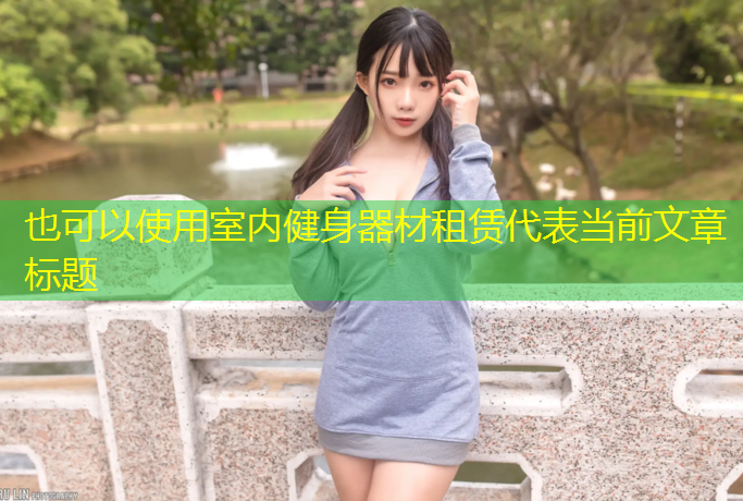 室内健身器材租赁