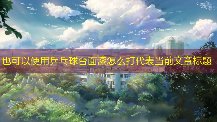<strong>乒乓球台面漆怎么打</strong>