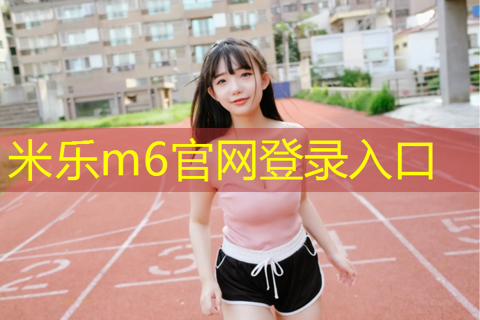 <strong>米乐m6官网登录入口为您介绍：莆田塑胶跑道采购价格表</strong>