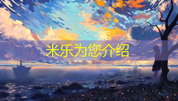 米乐为您介绍：开原塑胶跑道塑胶颗粒