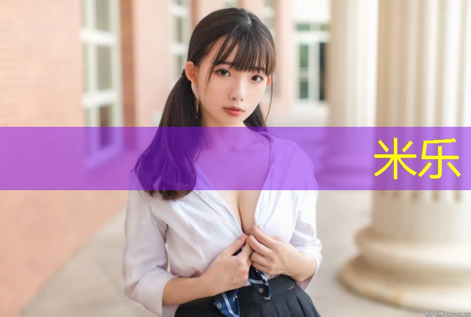 米乐为您介绍：日照塑胶跑道工程