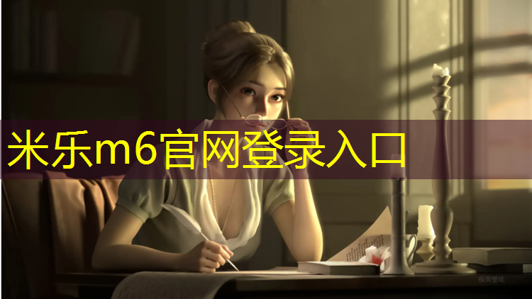 米乐：惠州小金口透气型塑胶跑道