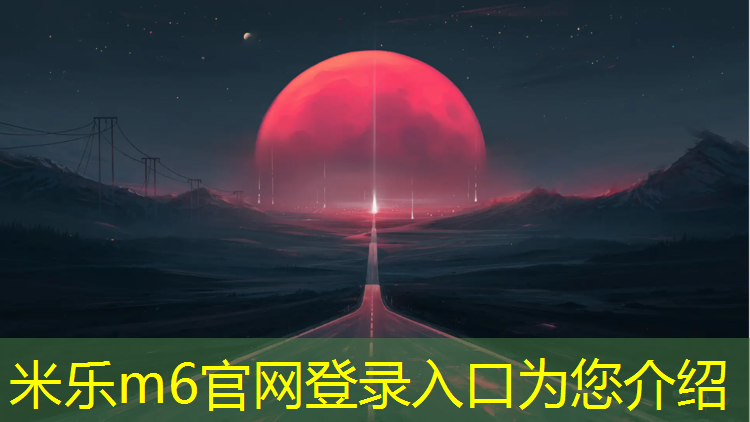 <strong>米乐m6官网登录入口为您介绍：塑胶跑道建造方法</strong>
