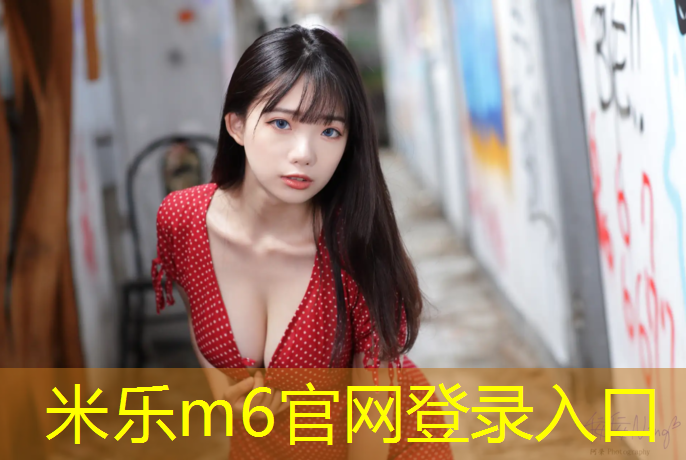米乐：涛佳欣塑胶跑道