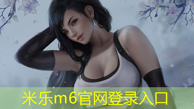 米乐为您介绍：长宁区复合型塑胶跑道工程
