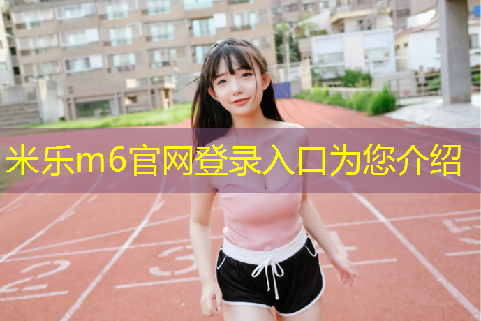 <strong>米乐m6官网登录入口：沈阳体育塑胶跑道售价多少_</strong>