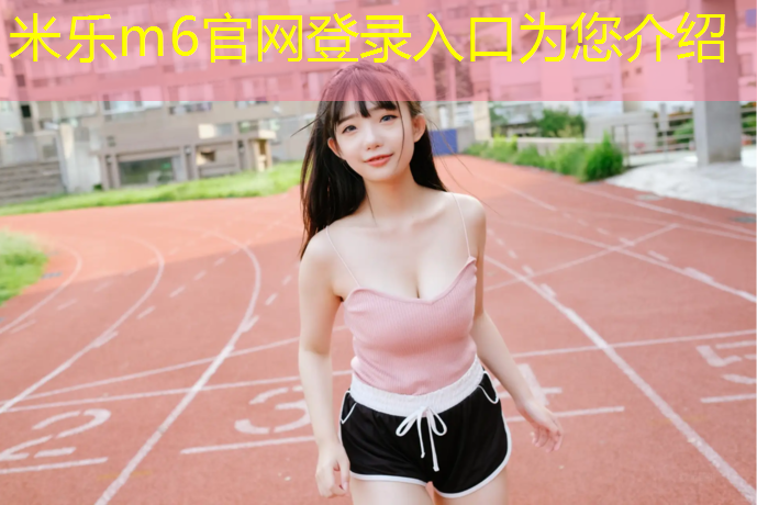 米乐为您介绍：跆拳道竞技穿护具训练方法