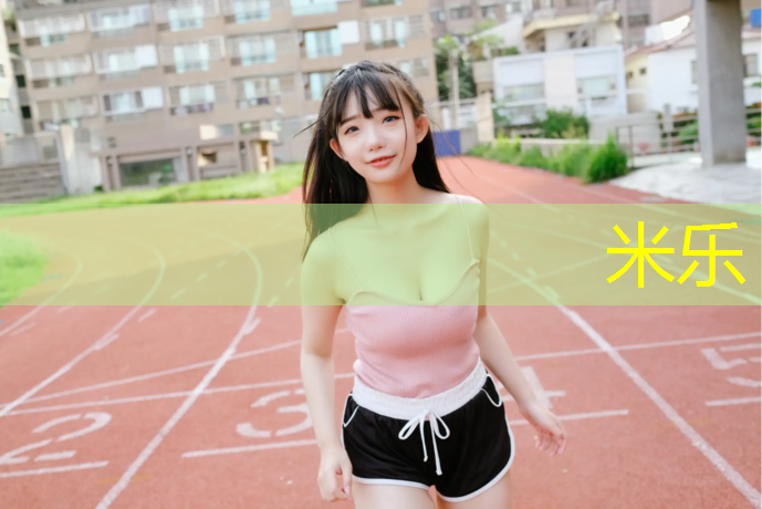 米乐：彩美旬果网球网场番号