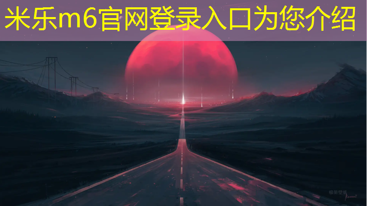<strong>米乐m6官网登录入口为您介绍：塑胶跑道颗粒好坏</strong>