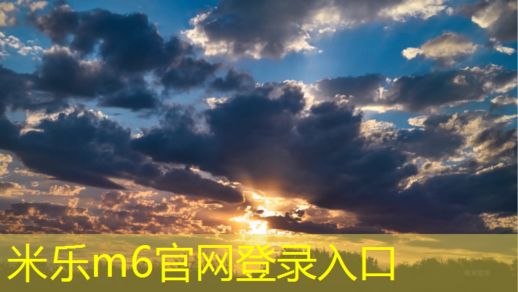 米乐m6官网登录入口：清远耐磨塑胶跑道