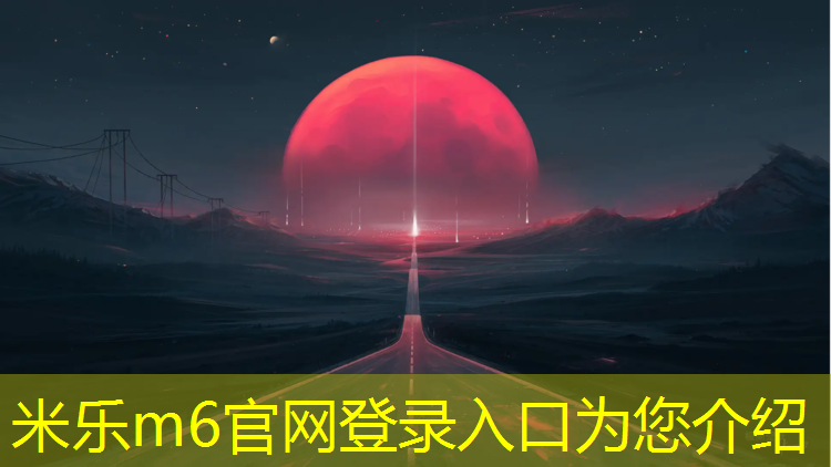 <strong>米乐m6官网登录入口：莲塘小学塑胶跑道</strong>