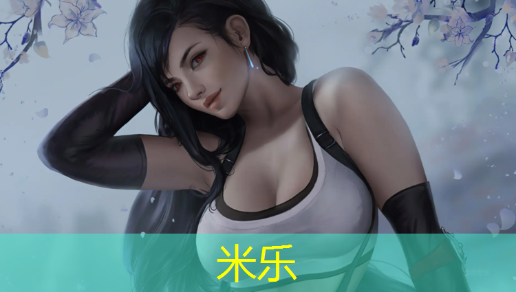 米乐：塑胶跑道胶垫