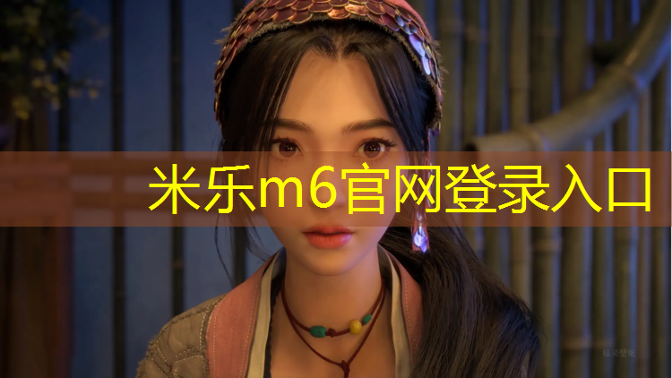 米乐：绥芬河混合型塑胶跑道