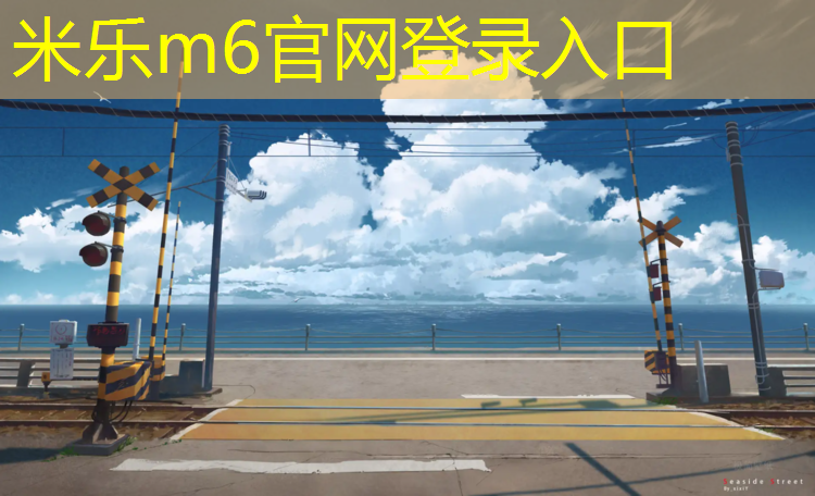 米乐m6官网登录入口：玩具塑胶跑道