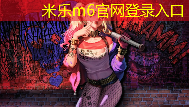 米乐为您介绍：透气跑道塑胶跑道