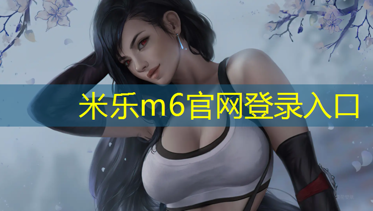 <strong>米乐为您介绍：户外运动室内健身器材</strong>