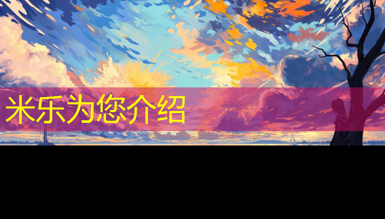 <strong>米乐m6官网登录入口：持久锻炼！体验体育公园室外健身器材配置标准的耐用品质</strong>