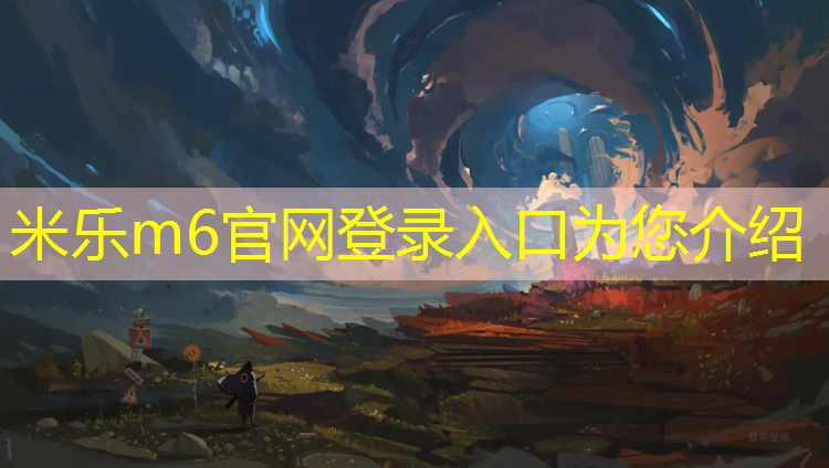 米乐：塑胶跑道优秀施工企业