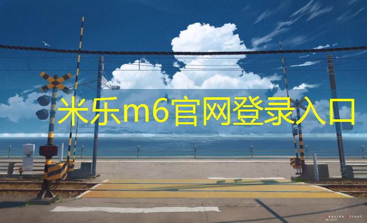 米乐：吐鲁番塑胶跑道清洗价格