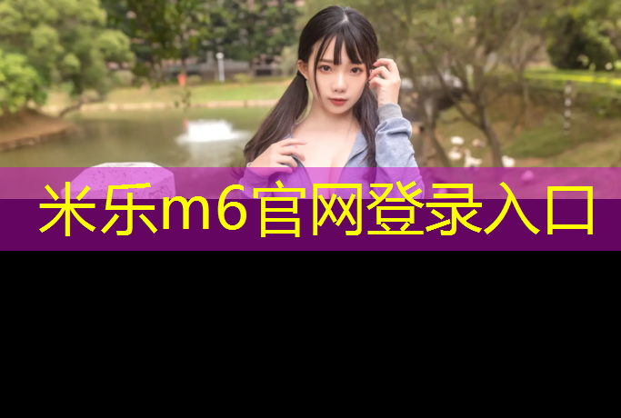 <strong>米乐m6官网登录入口为您介绍：塑胶跑道潮湿</strong>