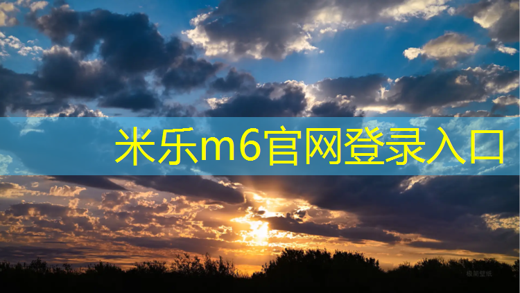 <strong>米乐为您介绍：盐城塑胶跑道费用价格</strong>