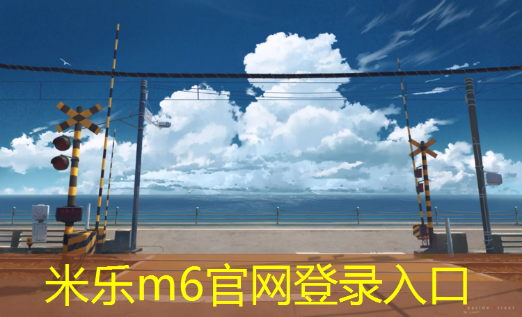 <strong>米乐m6官网登录入口为您介绍：鹏睿塑胶跑道</strong>