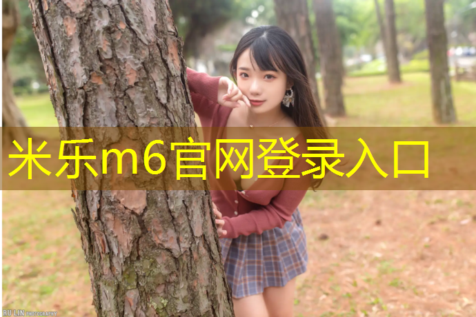 米乐：网球网子怎么固定的