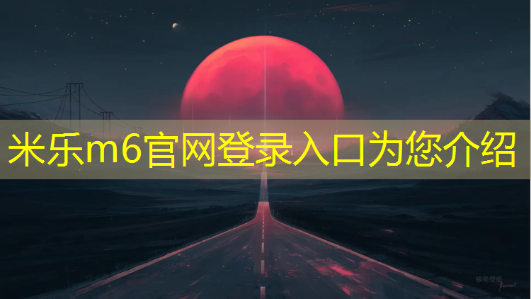 <strong>米乐为您介绍：阿勒泰塑胶跑道选购</strong>