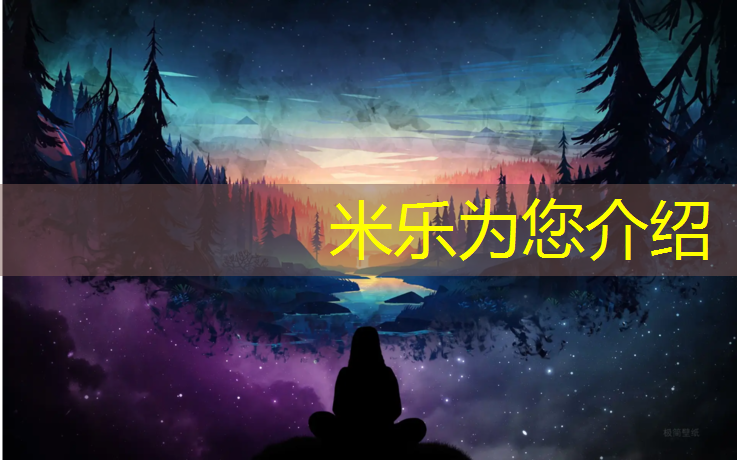 米乐为您介绍：余姚塑胶跑道地坪