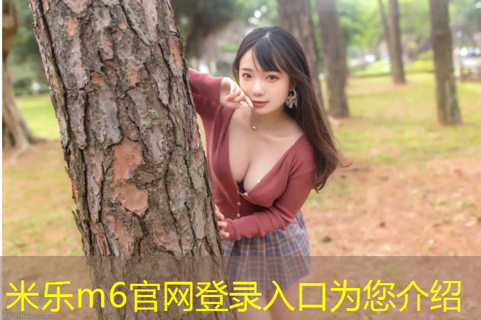 <strong>米乐m6官网登录入口为您介绍：学校操场没有塑胶跑道</strong>