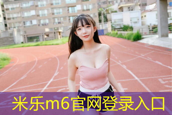 米乐为您介绍：清远体育广场塑胶跑道