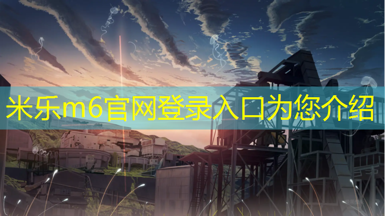 <strong>米乐：梅州球场塑胶跑道建设</strong>