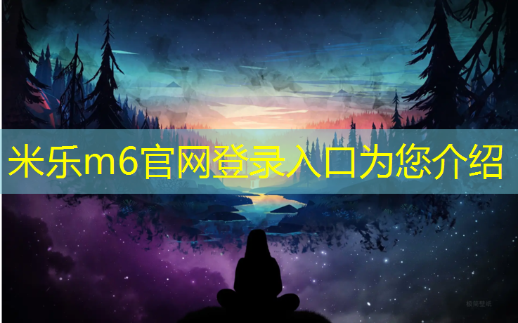 <strong>米乐m6官网登录入口为您介绍：塑胶跑道延伸方法</strong>