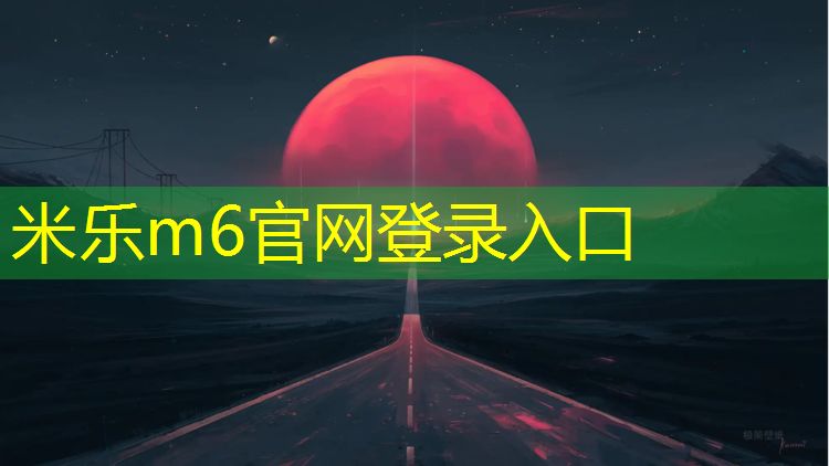 米乐m6官网登录入口为您介绍：150米环形塑胶跑道造价