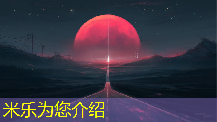 米乐为您介绍：操场塑胶跑道多宽多长合适