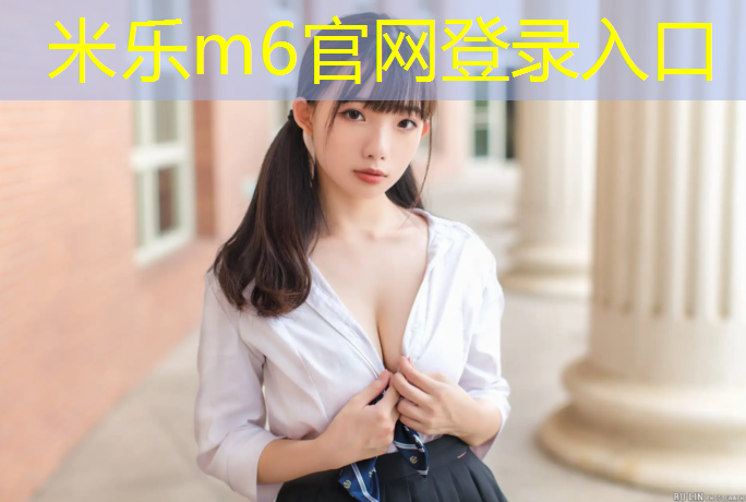 <strong>米乐为您介绍：塑胶跑道施工馨雅园林</strong>