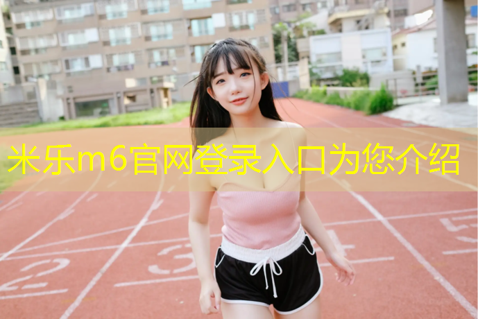 米乐：八万农场学校塑胶跑道