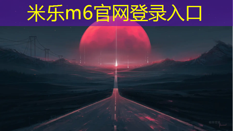<strong>米乐m6官网登录入口为您介绍：梅州预制型塑胶跑道建设</strong>