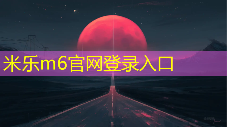 米乐：丽江学校透气型塑胶跑道