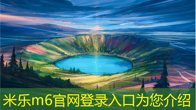 <strong>米乐m6官网登录入口：新建塑胶跑道对学生</strong>